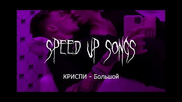 КРИСПИ - Большой (speed up songs) (BLACKOUT)