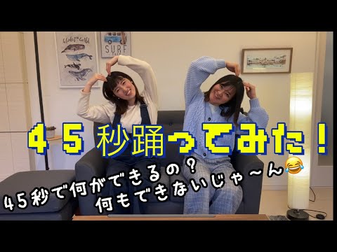 【踊ってみた】45秒で何ができる？