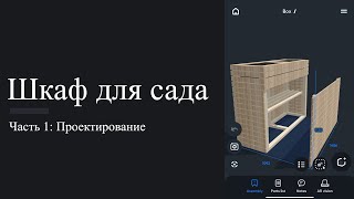 Шкаф для сада своими рукам. Часть 1 - проектирование. Обживаем дом в Германии #10