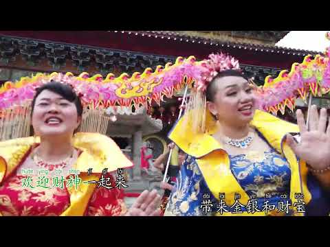 02 欢迎财神齐来到 华华群星