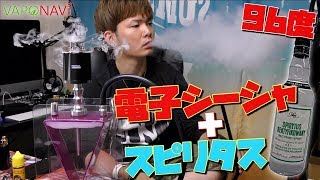 Vape 電子シーシャとスピリタス96度で飲まずに酔える 電子タバコ 水タバコ レビュー Youtube