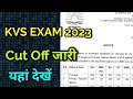 KVS Exam 2023 cut off जारी/official नोटिस जारी/सभी की cut off यहां देखे