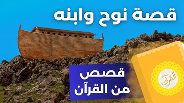 تلاوة تبكي القلوب: قصة نوح وابنه من سورة هود بصوت الشيخ فيصل الهاجري