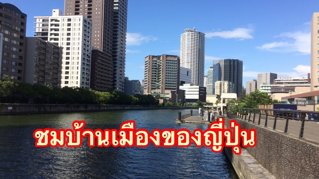 อากาศ โอ ซา ก้า วัน นี้  New  #Japan@ Osaka #ชมบ้านเมืองของญี่ปุ่นในวันที่อากาศร้อนมาก