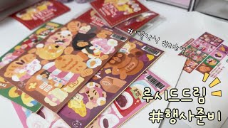 루시드드림 6기 행사준비 無자막/ 신상소개 / 타코야끼 다꾸