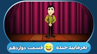 بفرمایید خنده / 12