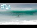【新島】日本でここまでの波に出会えて幸せです。