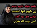 داستان واقعی شنیدنی با زندایی 