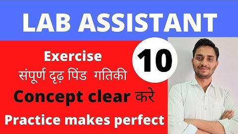 practice class | Rigid Body Dynamics | दृढ़ पिंड गतिकी टेस्ट | प्रैक्टिस | lab assistant 2022