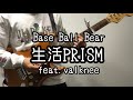 Base Ball Bear「生活PRISM feat. valknee」のギターを弾いてみた。