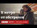 Как жители Киева спасаются от обстрелов c воздуха в метро | Новости Би-би-си