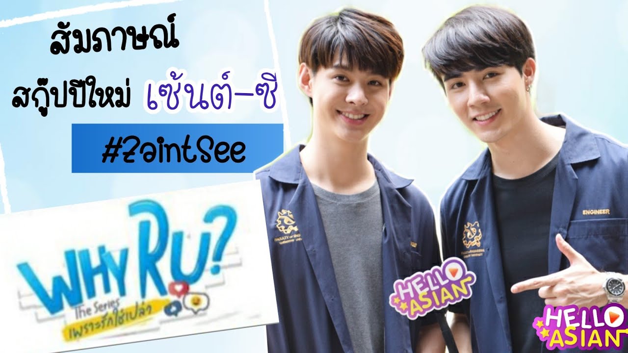 25 DEC 2019 | Hello Scoop  สกู๊ป ปีใหม่ พี่ซี-น้องเซ้นต์ จาก WhyRU The Series เพราะรักใช่เปล่า?
