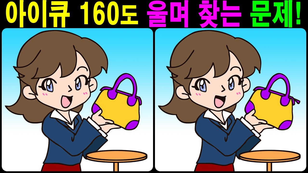 아이큐 160도 울며 찾는 문제! 【다른그림찾기/틀린그림찾기/치매예방】