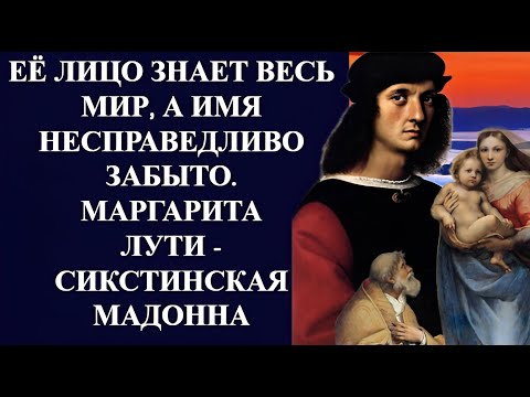 Её лицо знает весь мир А имя несправедливо забыто Маргарита ЛУТИ Сикстинская Мадонна