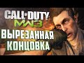 [CoD: Modern Warfare 3] ВЫРЕЗАННАЯ КОНЦОВКА и РАННИЙ СЮЖЕТ