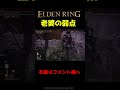 謎の老婆の弱点が意外すぎた【エルデンリング】　#Shorts