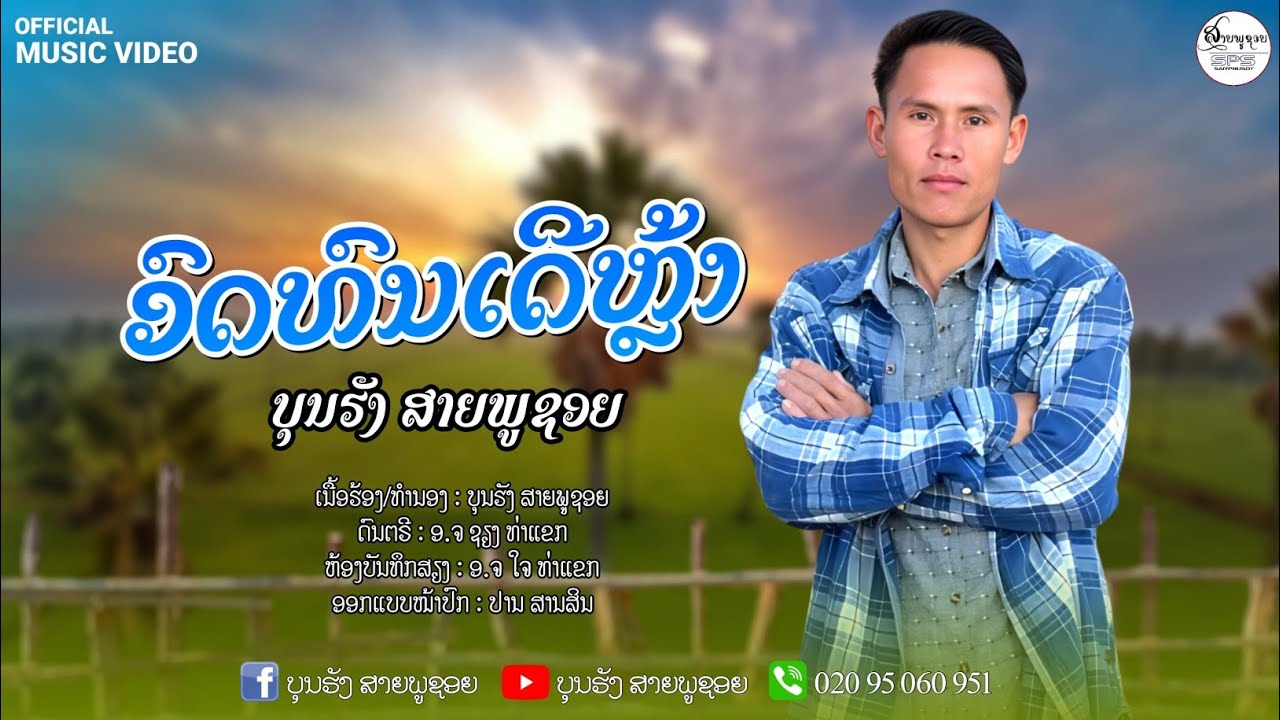 ອົດທົນເດີ້ຫຼ່າ ບຸນຮັງ ສາຍພູຊອຍ(cover)อดทนเด้อหล่า บุญฮัง สายภูชอย
