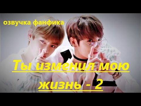 💜Озвучка A / Ты изменил мою жизнь - 2 / Фанфик / БТС/ Вигуки