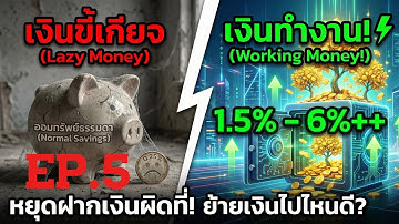ฝากเงินที่ไหนดี? ดอกเบี้ยสูง ! เทียบชัดๆ Digital Saving vs ฝากประจำ vs สลากฯ | The Money Lab EP.5