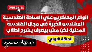 انواع المحاضرين علي الساحة الهندسية المهندس الخبرة في مجال الهندسة المدنية لكن مش بيعرف يشرح لطلاب