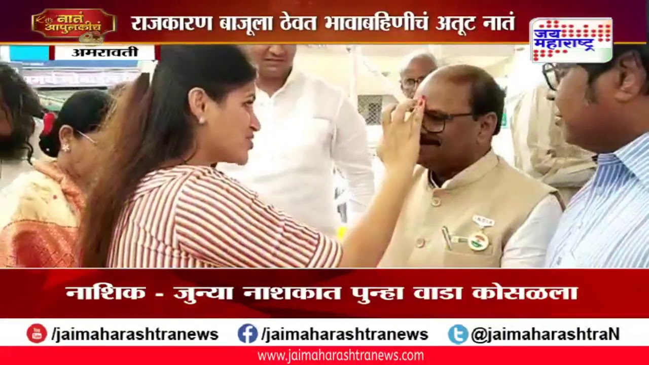 maharashtra news abp नातं आपुलकीचं : खा. नवनीत राणा आणि कृषीमंत्री अनिल बोंडे यांचं रक्षाबंधन