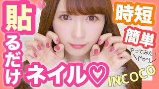 【時短ネイル】簡単すぎ！貼るだけネイル♡【INCOCO】