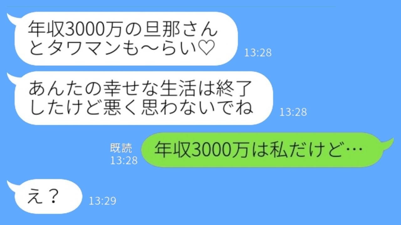 夫を奪った同級生「年収3000万の旦那さんとタワマンも～らい♡悪く思わないでねw」私「年収3000万は私だけど…」→勘違い女の玉の輿計画、秒で崩壊www