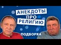 Анекдоты про Религию. Подборка.