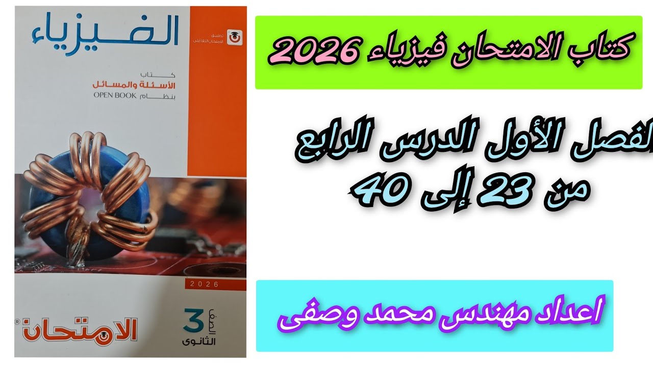 حل كتاب الامتحان فيزياء 2026 3ث  الفصل الأول الدرس الرابع من 23 إلى 40 درس كيرشوف ثالثه ثانوي 