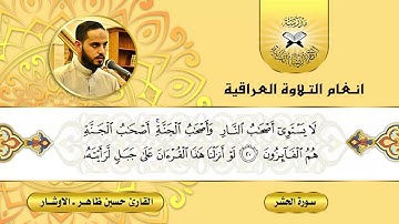 سورة الحشر -  القارئ حسين ظاهر -  الاوشار