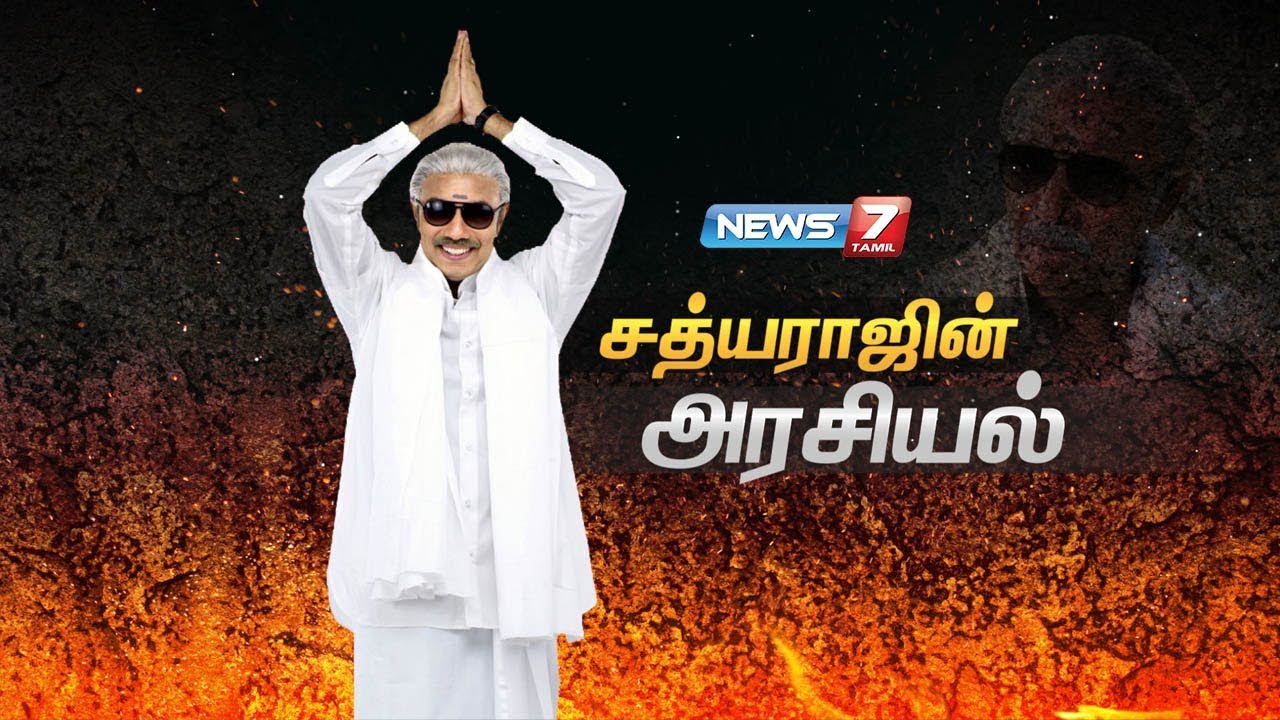 top news today in hindi சத்யராஜின் அரசியல் | Sathyaraj's Political View | News7 Tamil