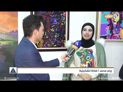 المعرض السنوي لجمعية الفنانين التشكيليين في الأنبار