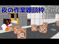 夜之マイクラRPG作業雑談配信~無言枠~