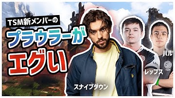 【Apex Legends】海外プロをも圧倒するTSM新メンバーSnip3down、凄まじい集弾率のプラウラーでランクマを制圧（日本語訳付き/シーズン6/PCパッド）｜TSM - Snip3down
