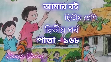 Class 2 Amar Boi Part 2//Page 168//দ্বিতীয় শ্রেণি-আমার ব‌ই-দ্বিতীয় পর্ব//পাতা ১৬৮//Bangla Tution