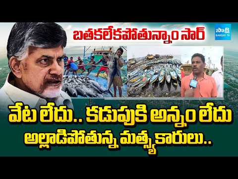 గంగపుత్రులు ఆవేదన.. | Fishermen's Demands For Support From Government | Ground Report | @SakshiTV - SAKSHITV
