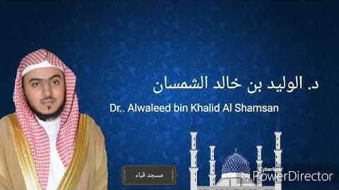 تلاوة من آخر سورة الإسراء للشيخ د. الوليد الشمسان