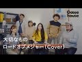 大切なもの/ロードオブメジャー(Cover)