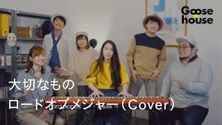 ともに 歌詞 Goose House Cover ふりがな付 歌詞検索サイト Utaten