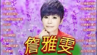 [Chan Ya Wen New Album] [ 2023最新單曲] 詹雅雯 超 精選 - 詹雅雯最好听的金曲-詹雅雯專輯《請借問心愛的人 , 漂浪的海沙 , 情路有你感謝天 》老歌会勾起往日的回忆