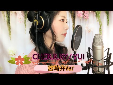 【宮崎弁Ver】YUI/CHE.R.R.RY　フル　covered by ゆきこhr