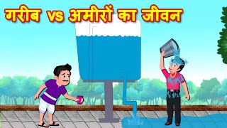 गरीब vs अमीरों का जीवन Gareeb vs Ameer | Must Watch Funny Video | Hindi Kahaniya | Comedy Video