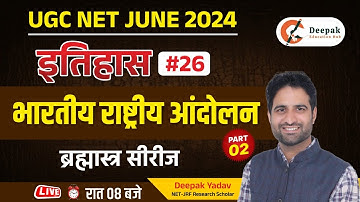 UGC NET HISTORY 2024 | भारतीय राष्ट्रीय आंदोलन का इतिहास | History National Movement By Deepak Sir