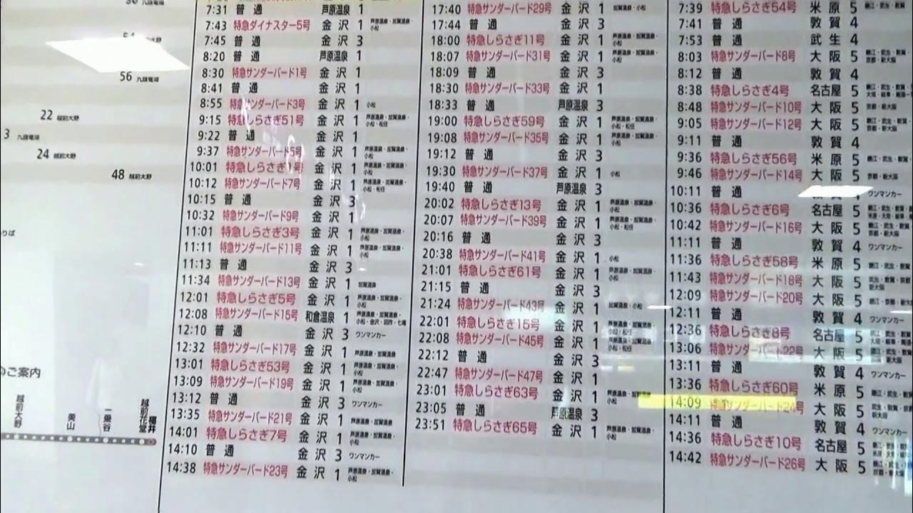 JR敦賀駅（福井県）時刻表 JR Tsuruga station (Fukuiken) timetable137 YouTube