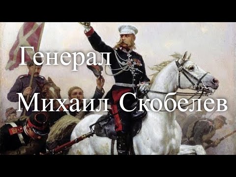 Генерал Михаил Скобелев. Час истины