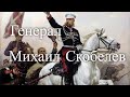 Генерал Михаил Скобелев. Час истины