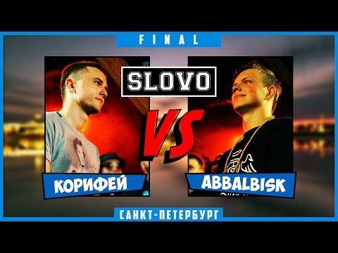 видео: SLOVO | Saint-Petersburg – КОРИФЕЙ vs ABBALBISK [ФИНАЛ, II сезон]