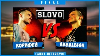 SLOVO | Saint-Petersburg - КОРИФЕЙ vs ABBALBISK [ФИНАЛ, II сезон]