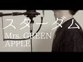 スターダム / Mrs. GREEN APPLE(full covered by オカムラーン)