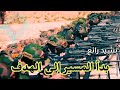 نشيد جميل بعنوان بدأ المسير الی الهدف New Nasheed 